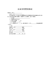 认证合同更改协议
