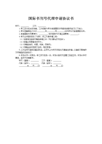 国际书刊号代理申请协议书