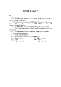借用场地协议书