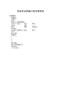 劳动争议仲裁口述申请笔录