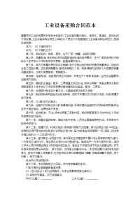 工业设备采购合同范本