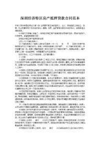 深圳经济特区房产抵押贷款合同范本