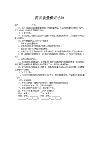 药品质量保证协议