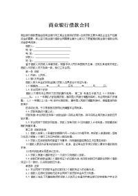 商业银行借款合同