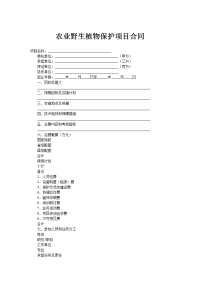 农业野生植物保护项目合同