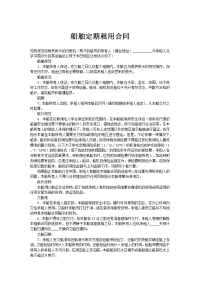 船舶定期租用合同