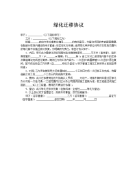 绿化迁移协议