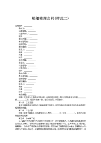 船舶修理合2