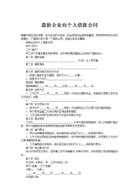 最新企业向个人借款合同