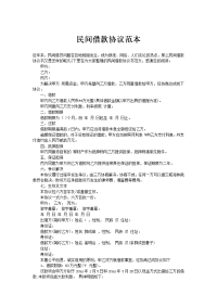 民间借款协议范本
