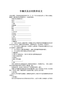 车辆买卖合同简单范文