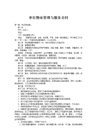 单位物业管理与服务合同