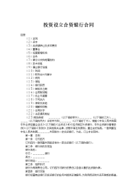 投资设立合资银行合同
