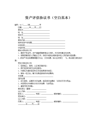 资产评估协议书