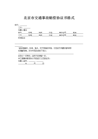 北京市交通事故赔偿协议书格式