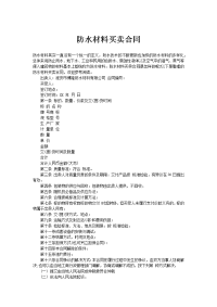 防水材料买卖合同