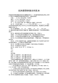 民间借贷担保合同范本