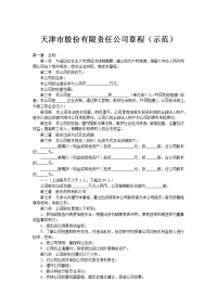天津市股份有限责任公司章程