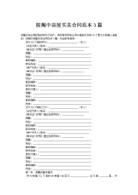 按揭中房屋买卖合同范本3篇