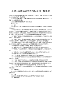 土建工程国际竞争性招标合同一般条款