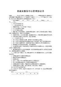 再就业服务中心管理协议书