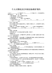 个人计算机及打印机设备维护契约