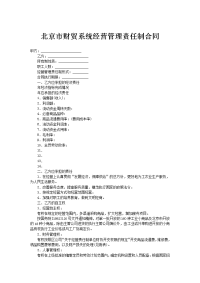 北京市财贸系统经营管理责任制合同