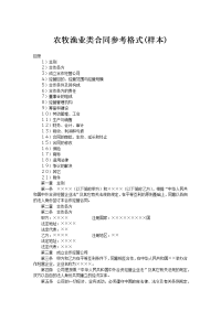 农牧渔业类合同参考格式