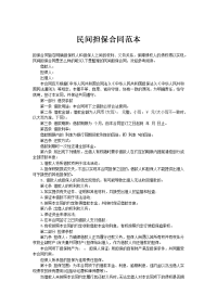 民间担保合同范本