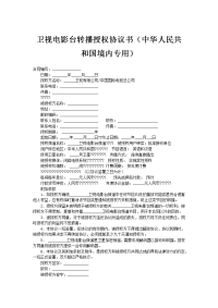 卫视电影台转播授权协议书