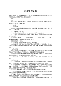 大米销售合同