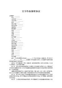 文字作品保密协议