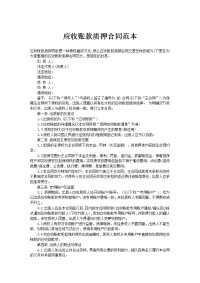 应收账款质押合同范本