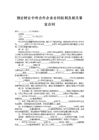 预定转让中外合作企业合同权利及相关事宜合同