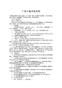 厂房土地买卖合同