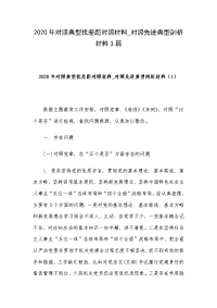 2020年对照典型找差距对照材料_对照先进典型剖析材料3篇
