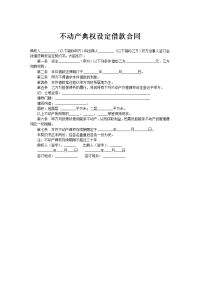 不动产典权设定借款合同