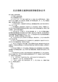 北京道路交通事故损害赔偿协议书