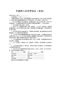生猪肉入市经营协议