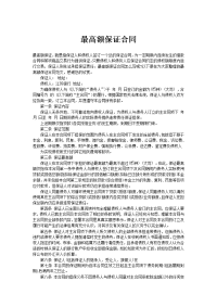 最高额保证合同