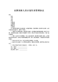 出国育龄人员计划生育管理协议