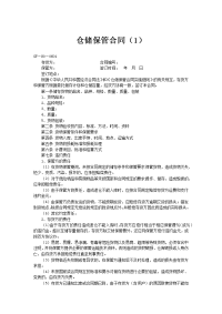 仓储保管合1