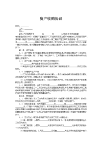 资产收购协议