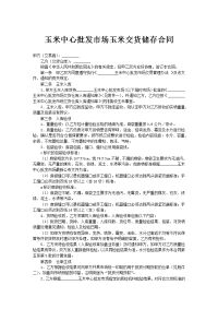 玉米中心批发市场玉米交货储存合同