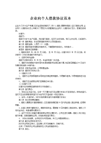 企业向个人借款协议范本