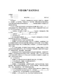 车载电脑产品试用协议