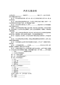 汽车互易合同