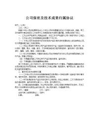公司保密及技术成果归属协议
