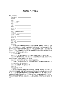养老院入住协议