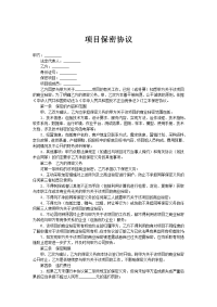 项目保密协议